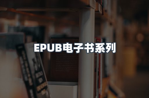 EPUB电子书系列